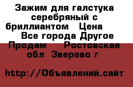 Зажим для галстука серебряный с бриллиантом › Цена ­ 4 500 - Все города Другое » Продам   . Ростовская обл.,Зверево г.